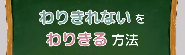 わりきれないをわりきる方法