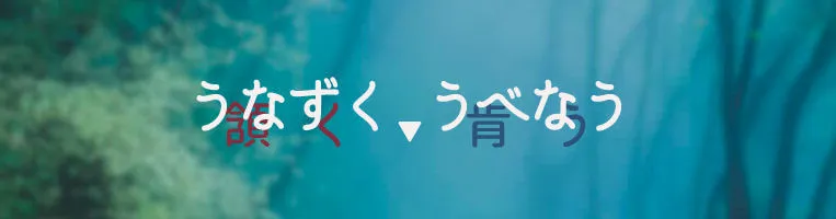 うなずく、うべなう