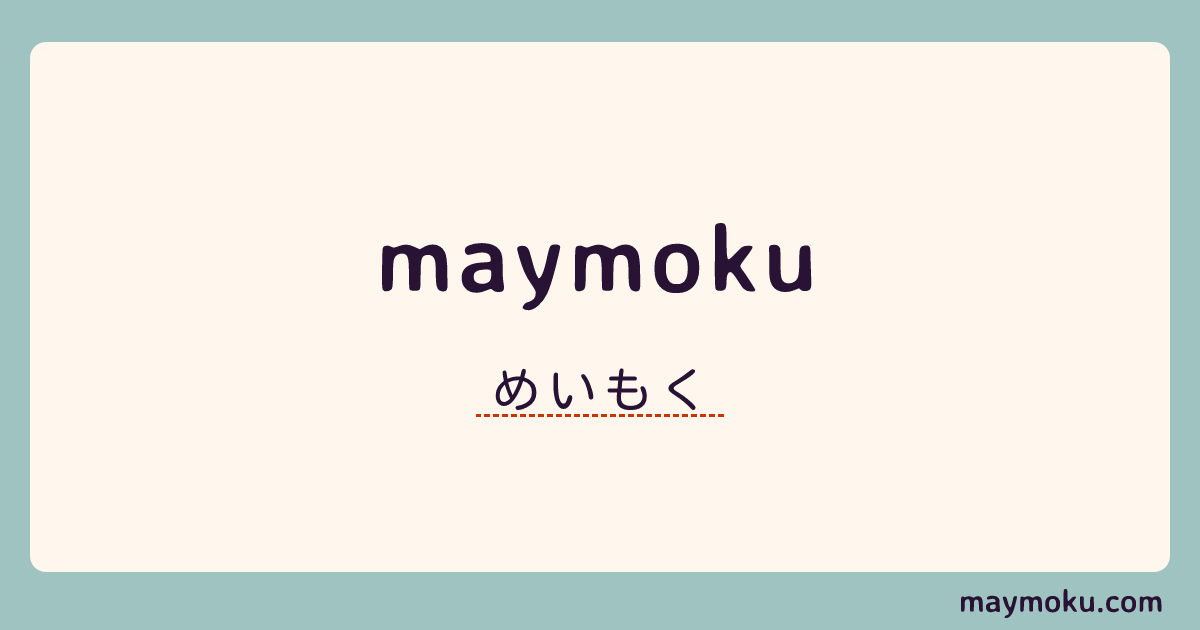 めいもくめも